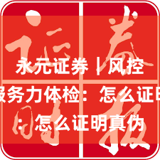 永元证券｜风控体系服务力体检：怎么证明真伪