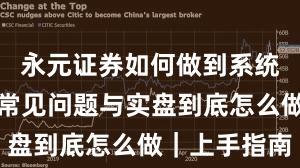 永元证券如何做到系统稳定性？常见问题与实盘到底怎么做｜上手指南