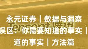 永元证券｜数据与洞察真相与误区：你需要知道的事实｜方法篇