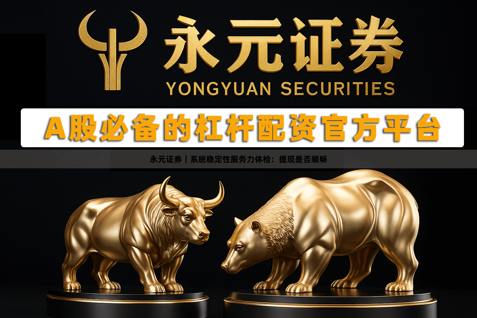 永元证券｜系统稳定性服务力体检：提现是否顺畅