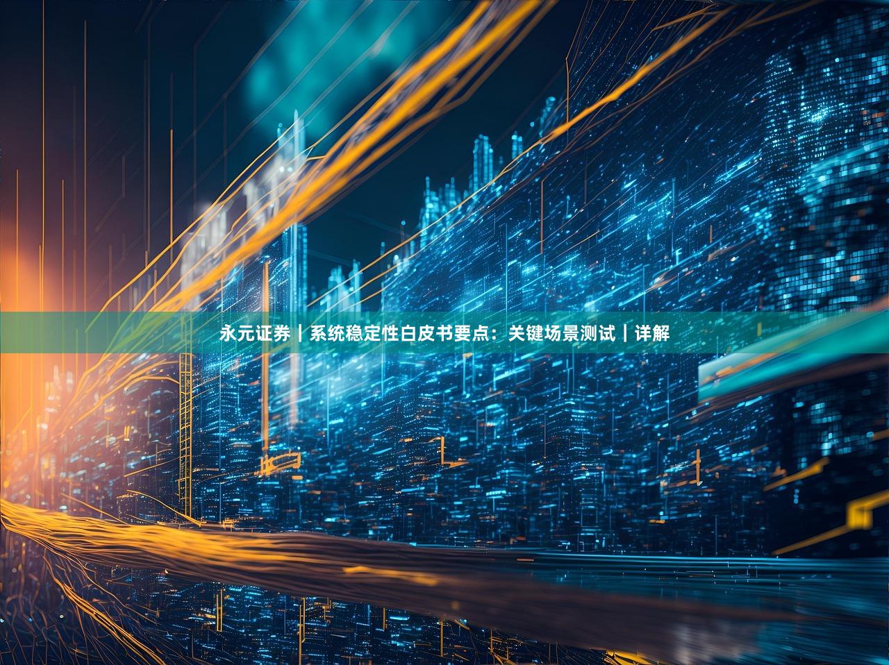 永元证券｜系统稳定性白皮书要点：关键场景测试｜详解