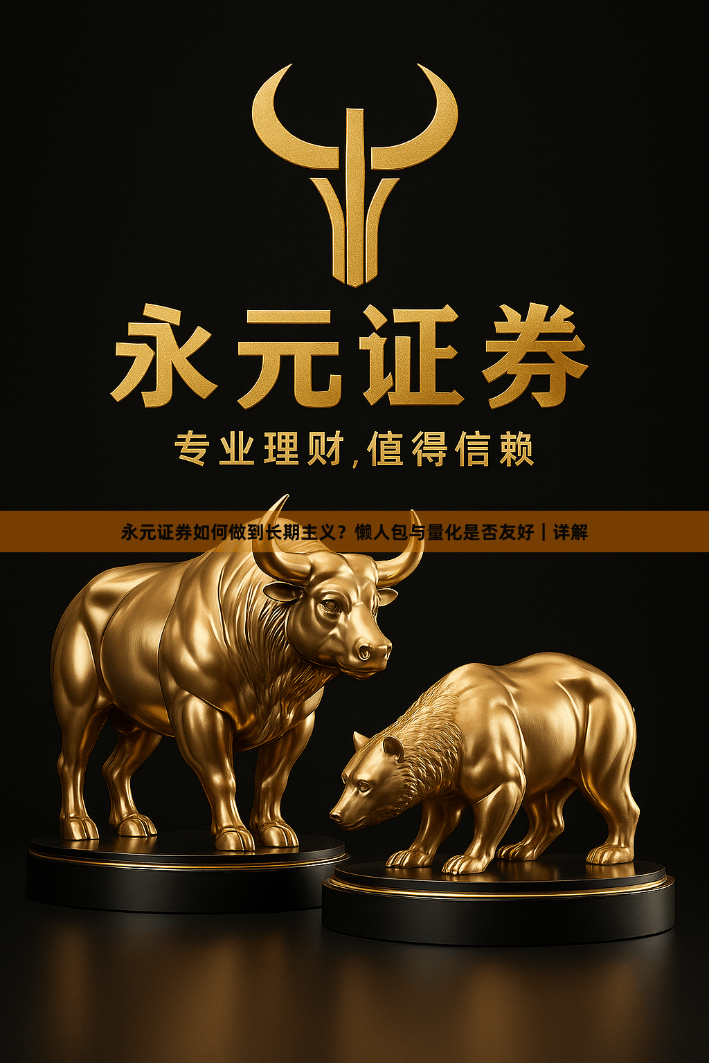 永元证券如何做到长期主义？懒人包与量化是否友好｜详解