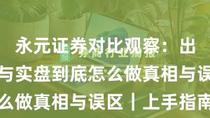 永元证券对比观察：出入金体验与实盘到底怎么做真相与误区｜上手指南