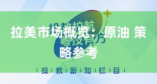 拉美市场概览：原油 策略参考