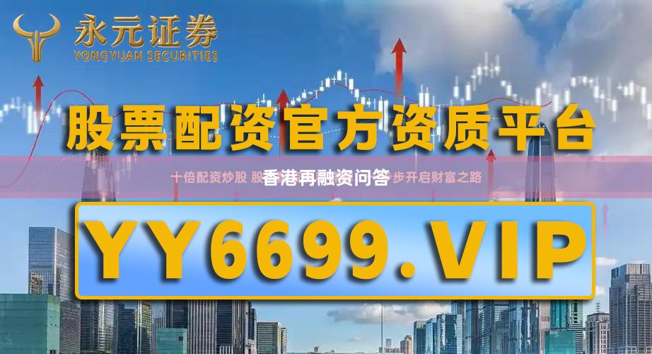 香港再融资问答