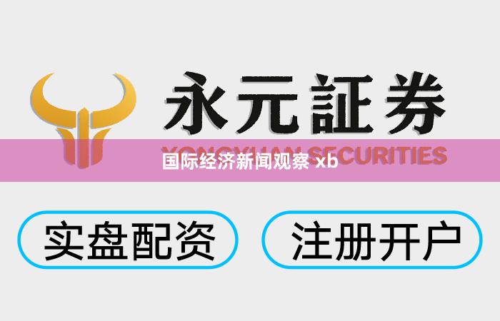 国际经济新闻观察 xb