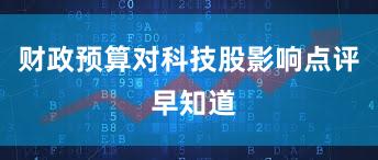 财政预算对科技股影响点评 早知道