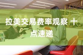 拉美交易费率观察 十点速递