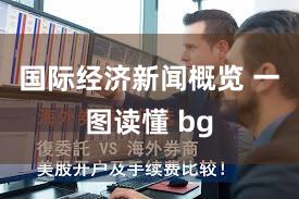 国际经济新闻概览 一图读懂 bg