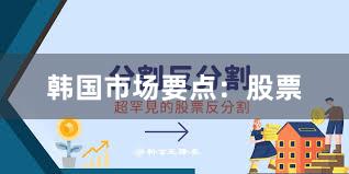 韩国市场要点:股票