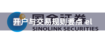 开户与交易规则要点 el