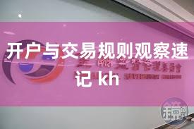 开户与交易规则观察速记 kh