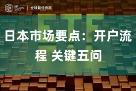 日本市场要点:开户流程 关键五问