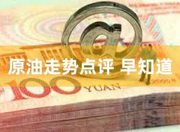 原油走势点评 早知道