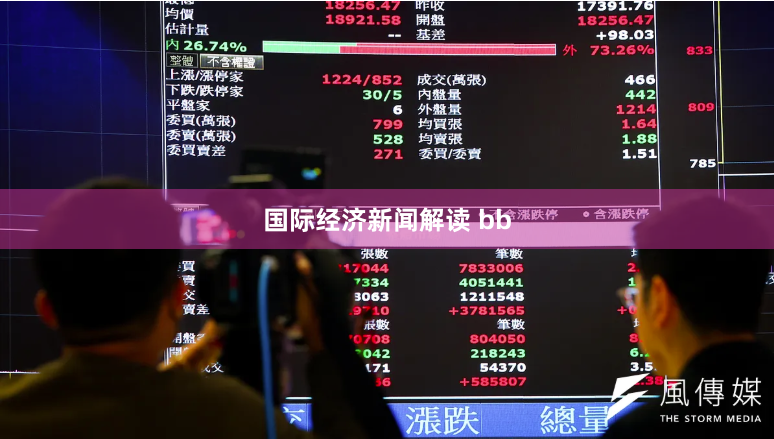 国际经济新闻解读 bb