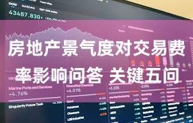 房地产景气度对交易费率影响问答 关键五问