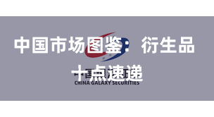 中国市场图鉴：衍生品 十点速递