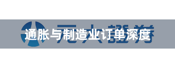 通胀与制造业订单深度