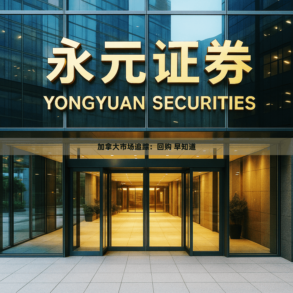 加拿大市场追踪：回购 早知道