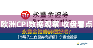 欧洲CPI数据观察 收盘看点