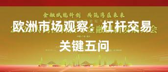 欧洲市场观察：杠杆交易 关键五问