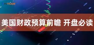 美国财政预算前瞻 开盘必读