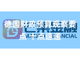德国财政预算观察要点 十点速递