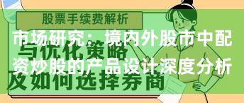 市场研究：境内外股市中配资炒股的产品设计深度分析