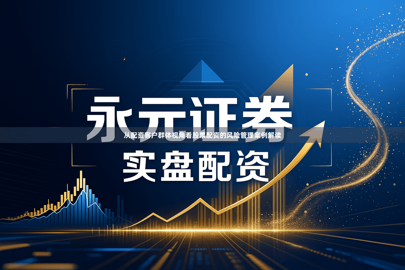 从配资客户群体视角看股票配资的风险管理案例解读