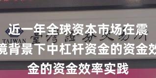 近一年全球资本市场在震荡市环境背景下中杠杆资金的资金效率实践