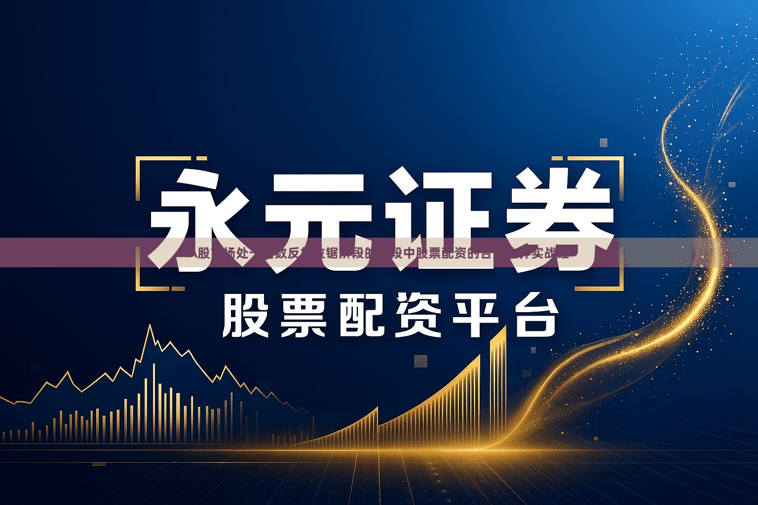 A股市场处于指数反复拉锯阶段的阶段中股票配资的合规边界实战经