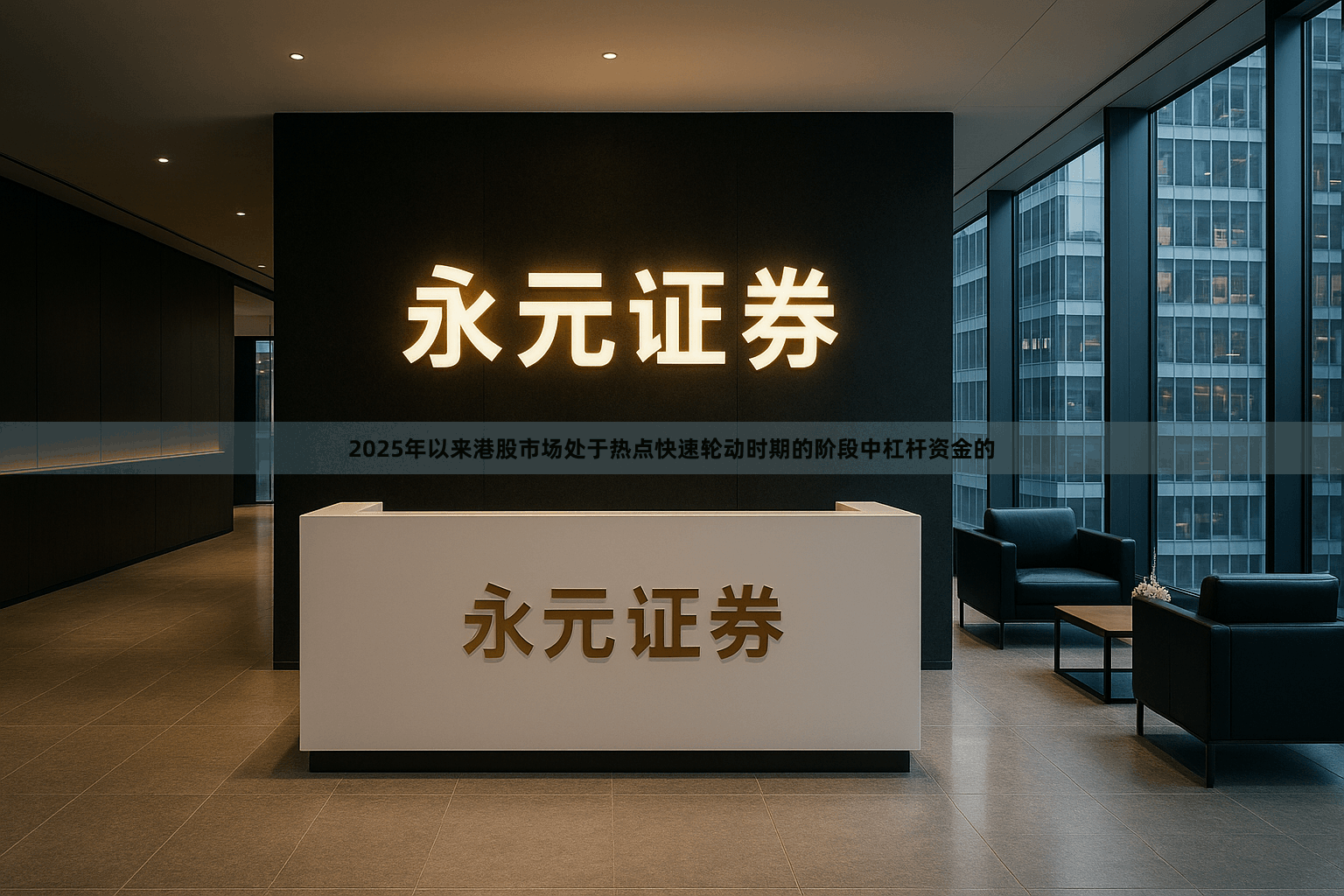 2025年以来港股市场处于热点快速轮动时期的阶段中杠杆资金的