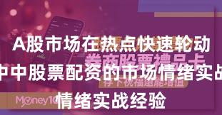 A股市场在热点快速轮动时期中中股票配资的市场情绪实战经验