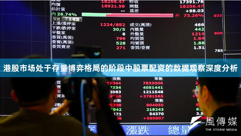 港股市场处于存量博弈格局的阶段中股票配资的数据观察深度分析