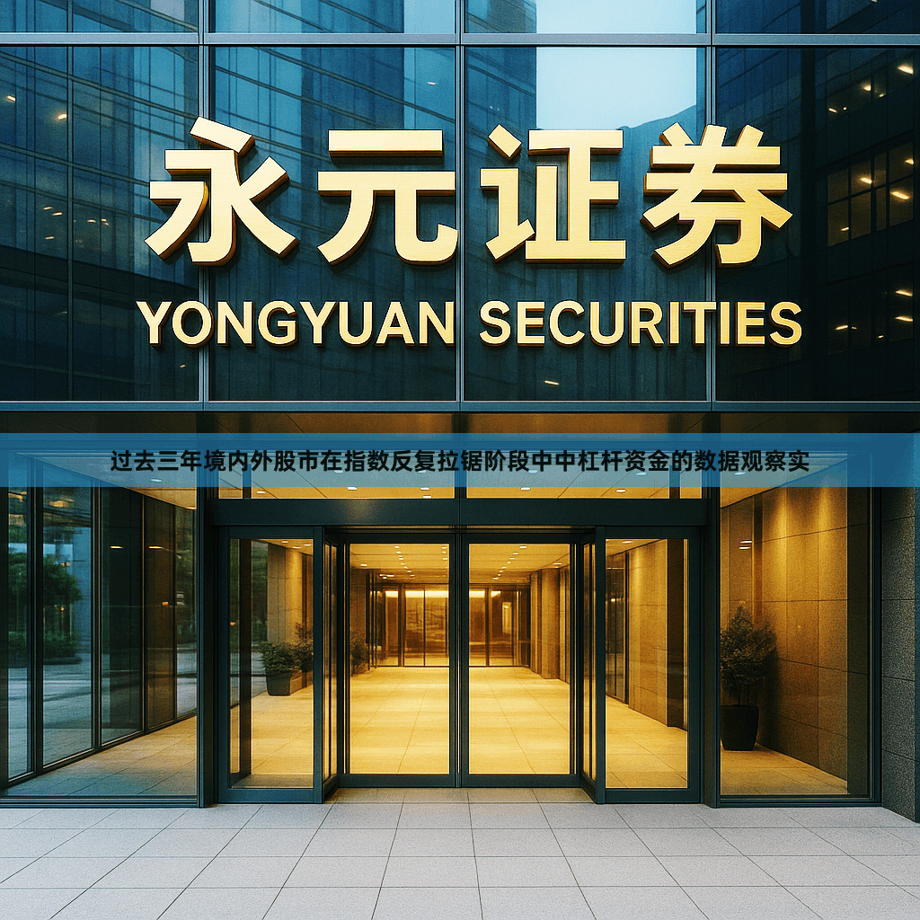 过去三年境内外股市在指数反复拉锯阶段中中杠杆资金的数据观察实