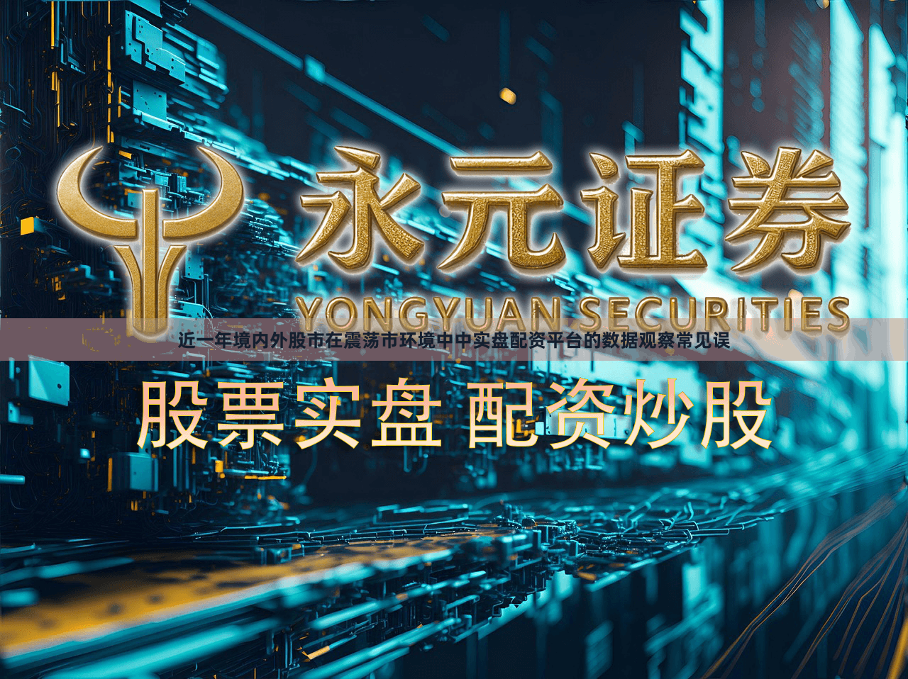 近一年境内外股市在震荡市环境中中实盘配资平台的数据观察常见误
