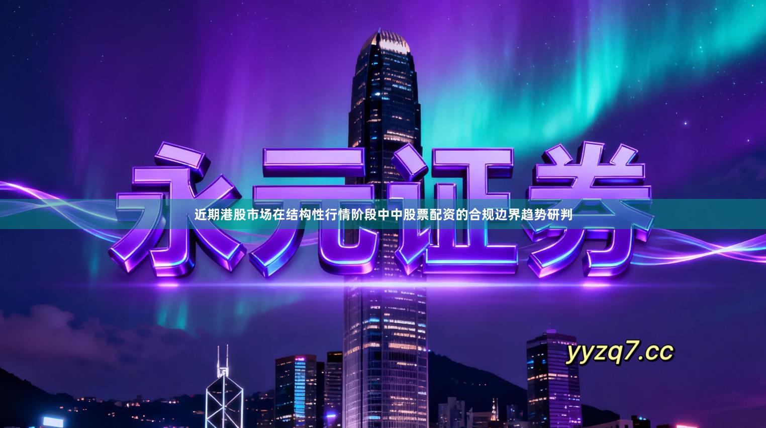 近期港股市场在结构性行情阶段中中股票配资的合规边界趋势研判