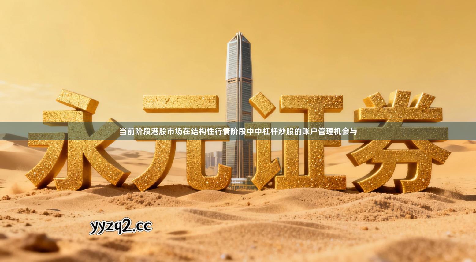 当前阶段港股市场在结构性行情阶段中中杠杆炒股的账户管理机会与