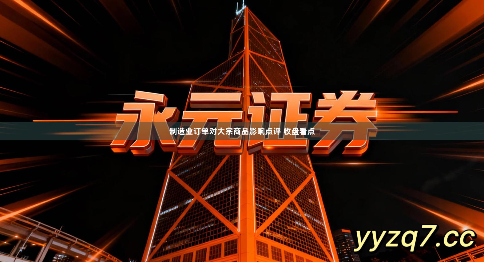 制造业订单对大宗商品影响点评 收盘看点