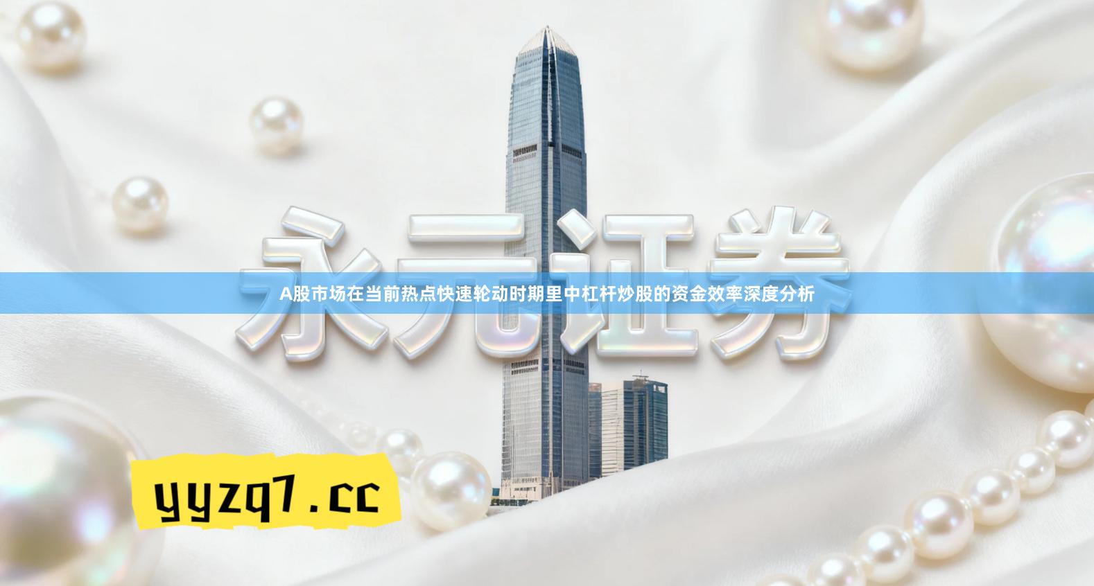 A股市场在当前热点快速轮动时期里中杠杆炒股的资金效率深度分析