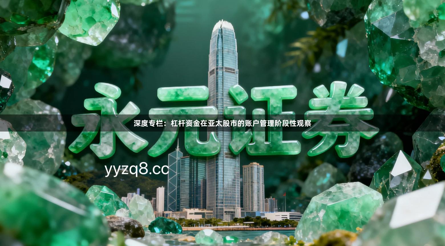深度专栏：杠杆资金在亚太股市的账户管理阶段性观察