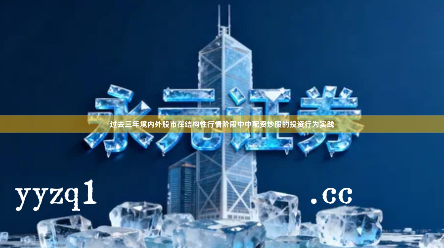 过去三年境内外股市在结构性行情阶段中中配资炒股的投资行为实践