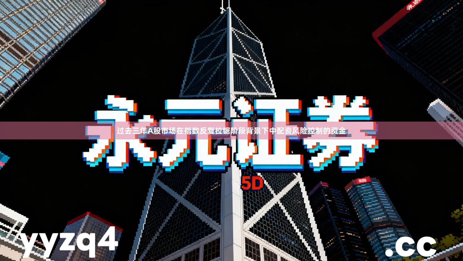 过去三年A股市场在指数反复拉锯阶段背景下中配资风险控制的资金