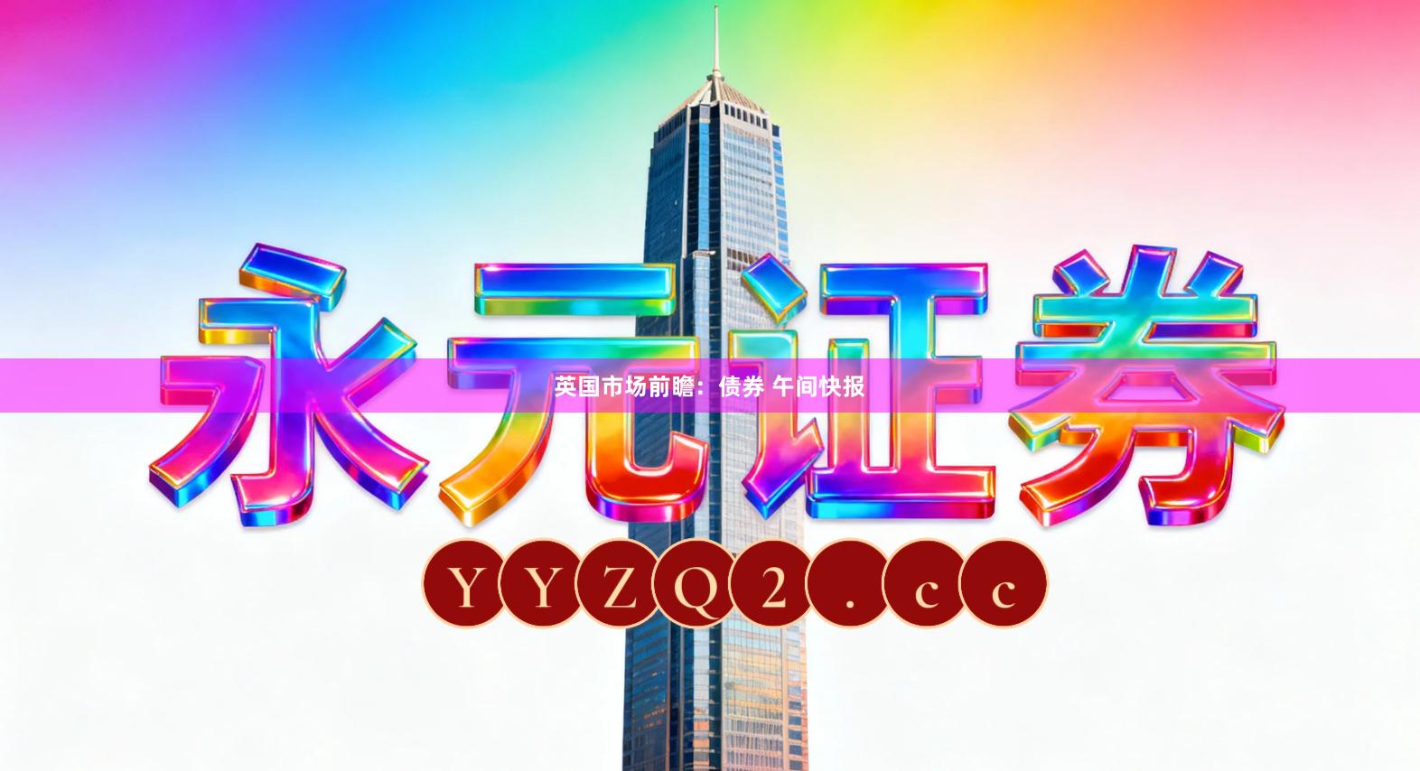 英国市场前瞻：债券 午间快报