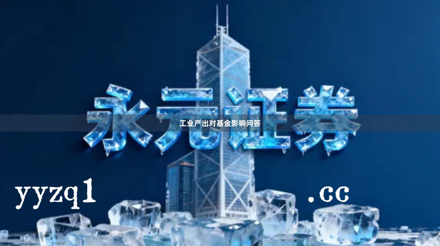 工业产出对基金影响问答