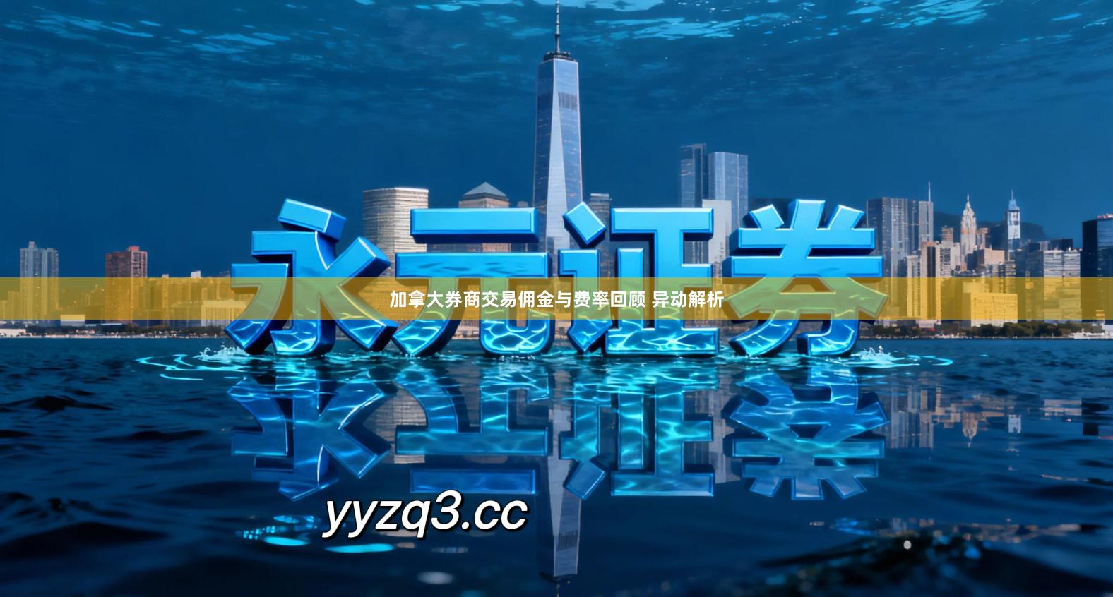 加拿大券商交易佣金与费率回顾 异动解析