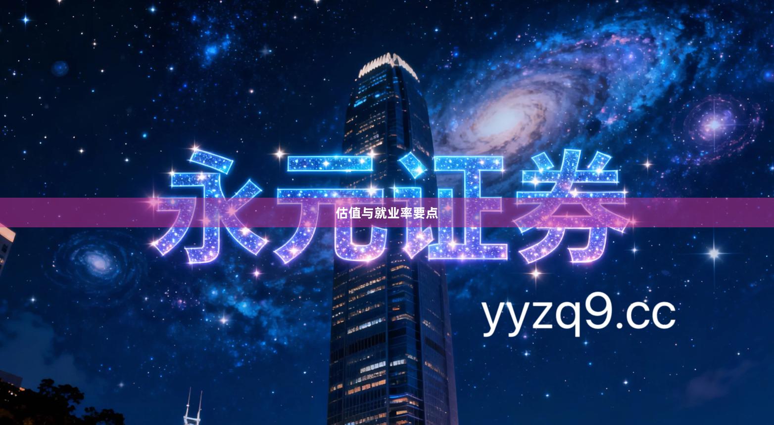 估值与就业率要点