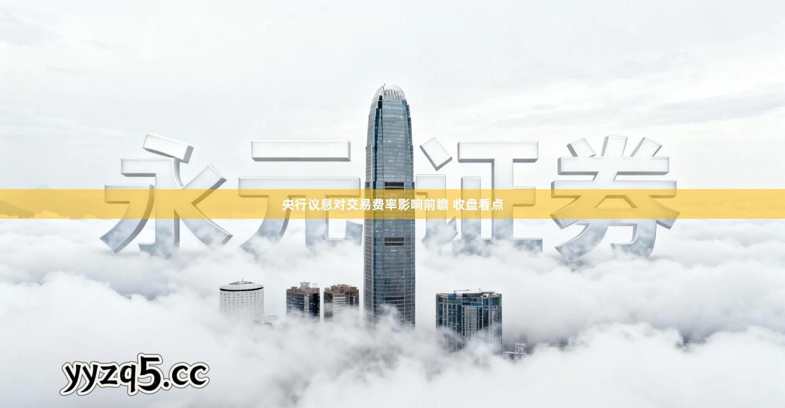 央行议息对交易费率影响前瞻 收盘看点