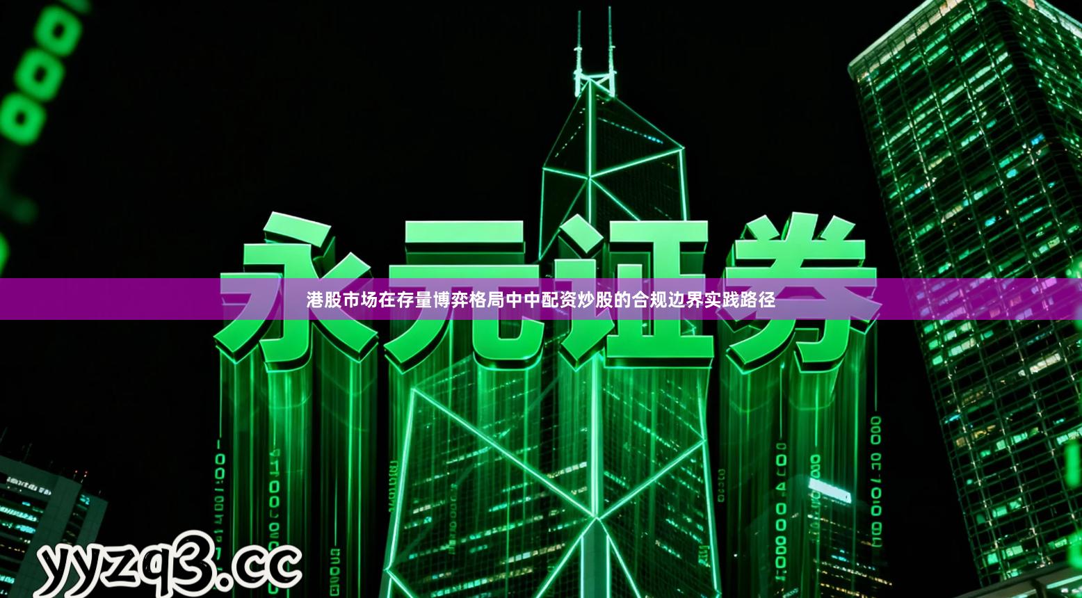 港股市场在存量博弈格局中中配资炒股的合规边界实践路径