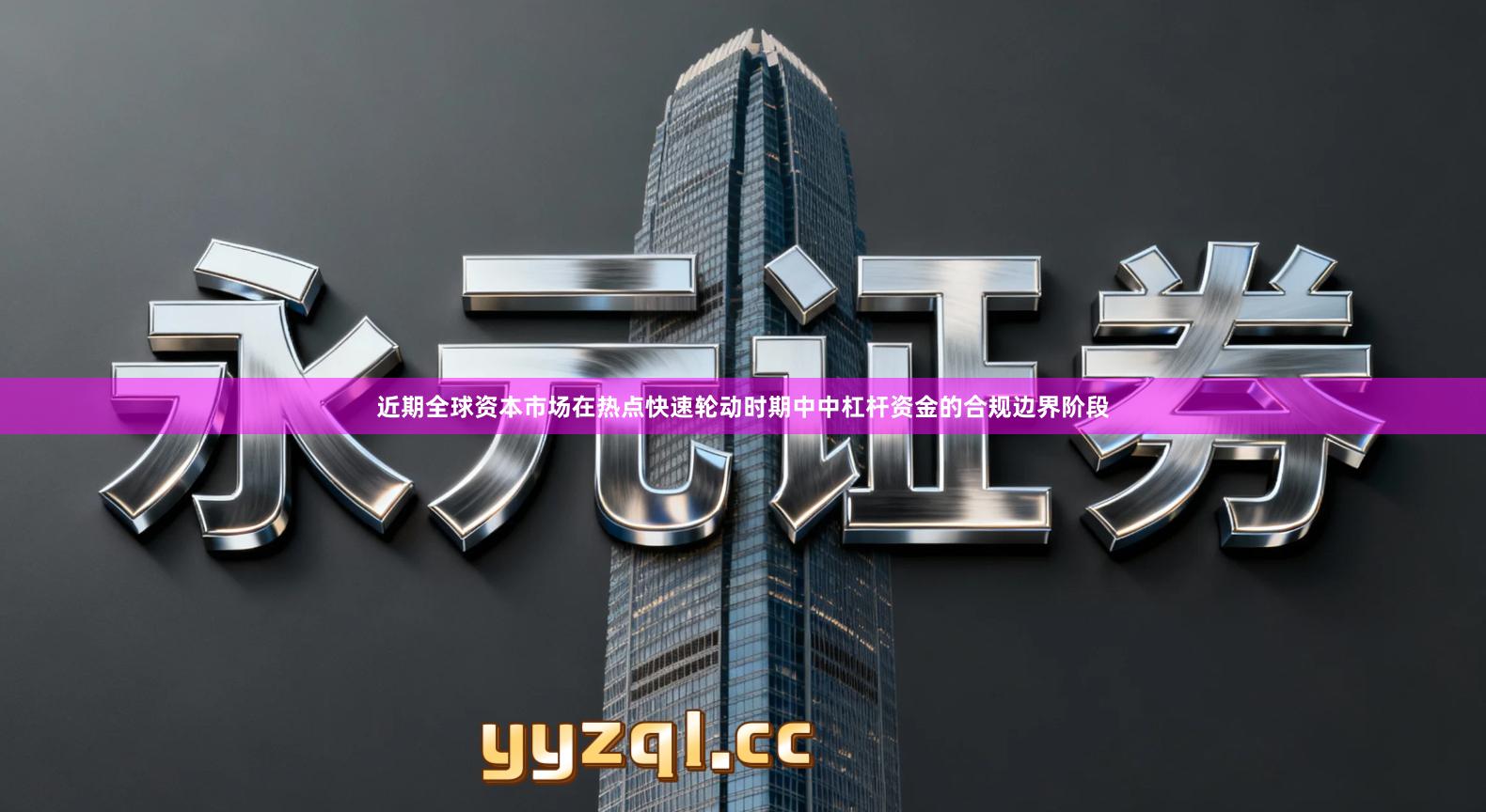 近期全球资本市场在热点快速轮动时期中中杠杆资金的合规边界阶段